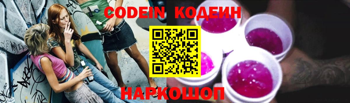 Кодеин напиток Lean (лин)  Вход с VPN  Малоярославец 